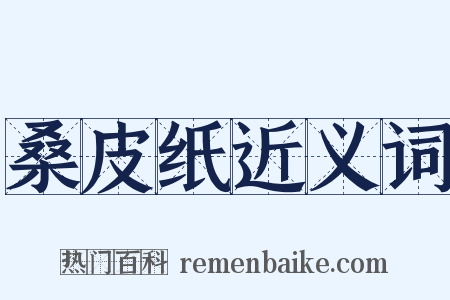 桑皮纸近义词是什么意思的图片